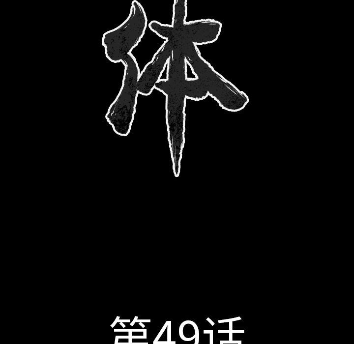 肉体:第49话-10