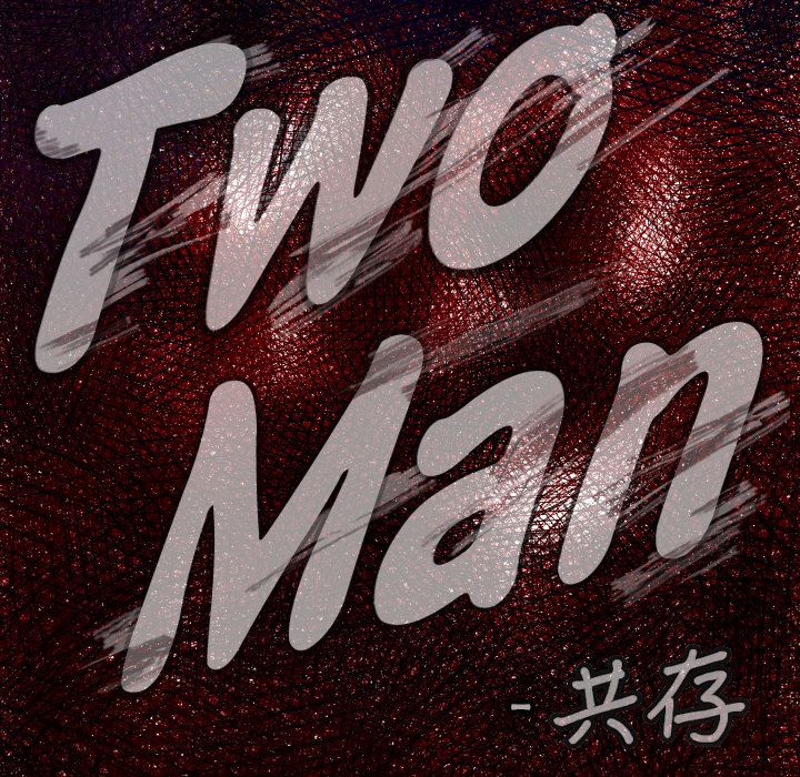 TWO MEN~共存-TWOMEN~共存：46全彩韩漫标签