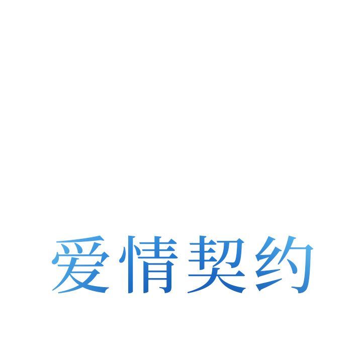 爱情契约：53-7