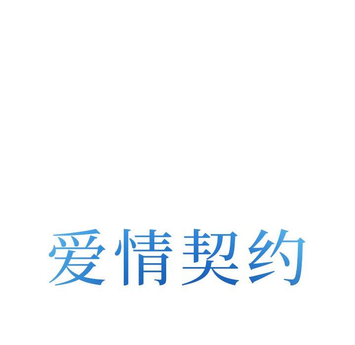 爱情契约：54-7