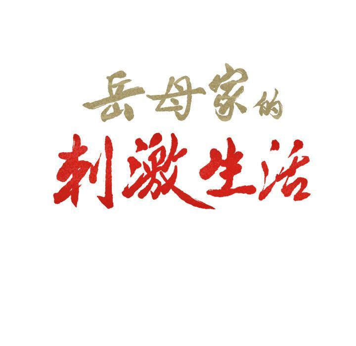 岳母家的刺激生活:第46话-6