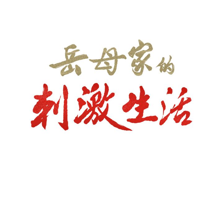 岳母家的刺激生活：8-5