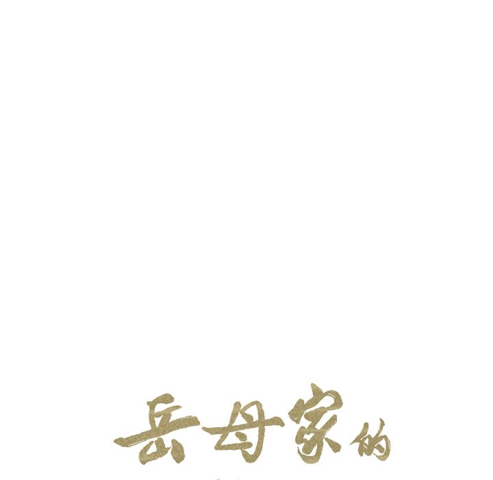 岳母家的刺激生活：9-11