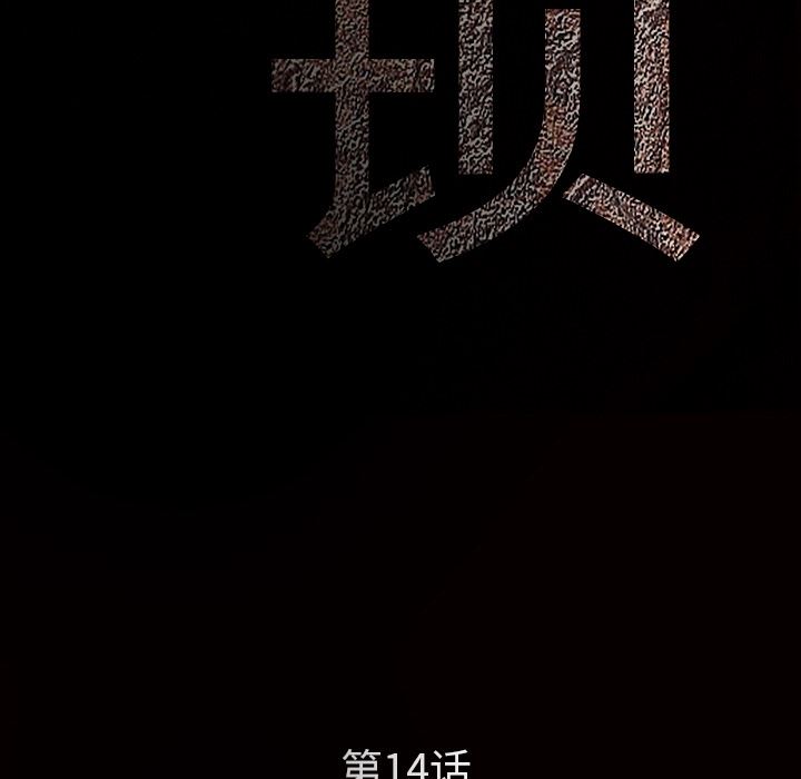 枷锁：14-13