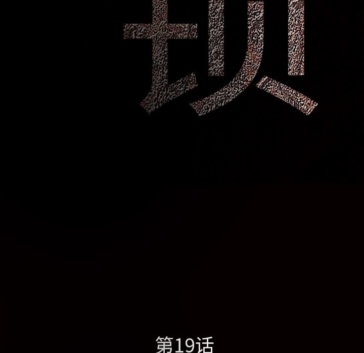 枷锁：19-14