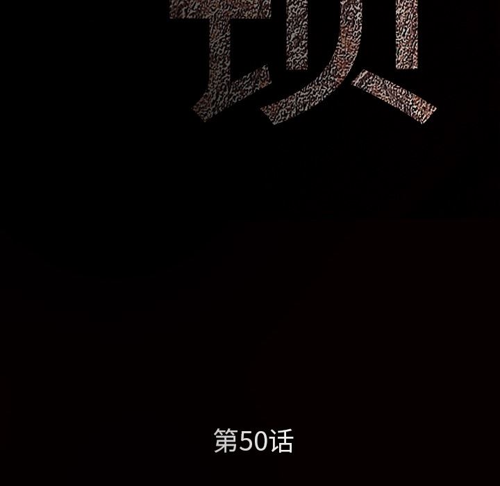 枷锁：50-9