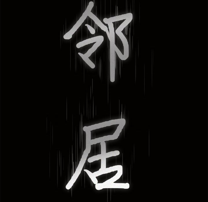 邻居第41话-8