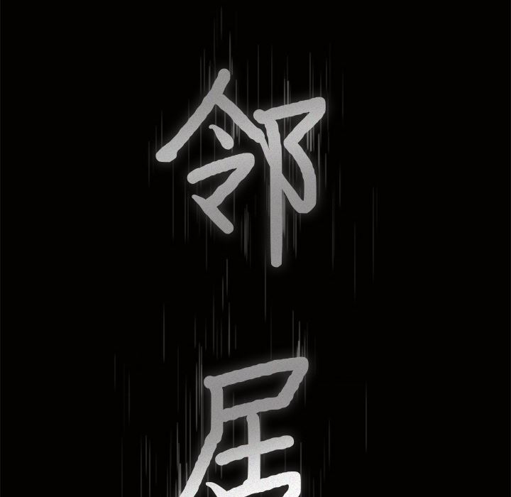 邻居第47话-8