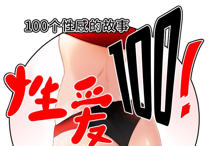 性爱百分百-性爱百分百：4全彩韩漫标签