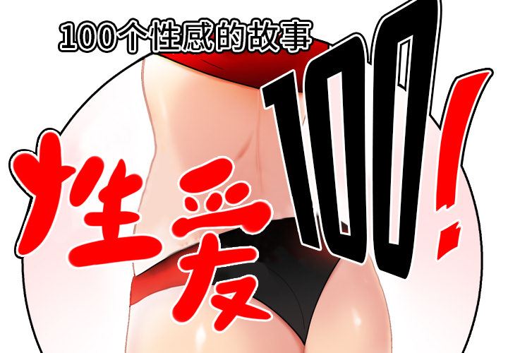 性爱百分百-性爱百分百：41全彩韩漫标签