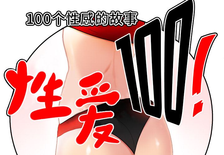 性爱百分百-性爱百分百：46全彩韩漫标签
