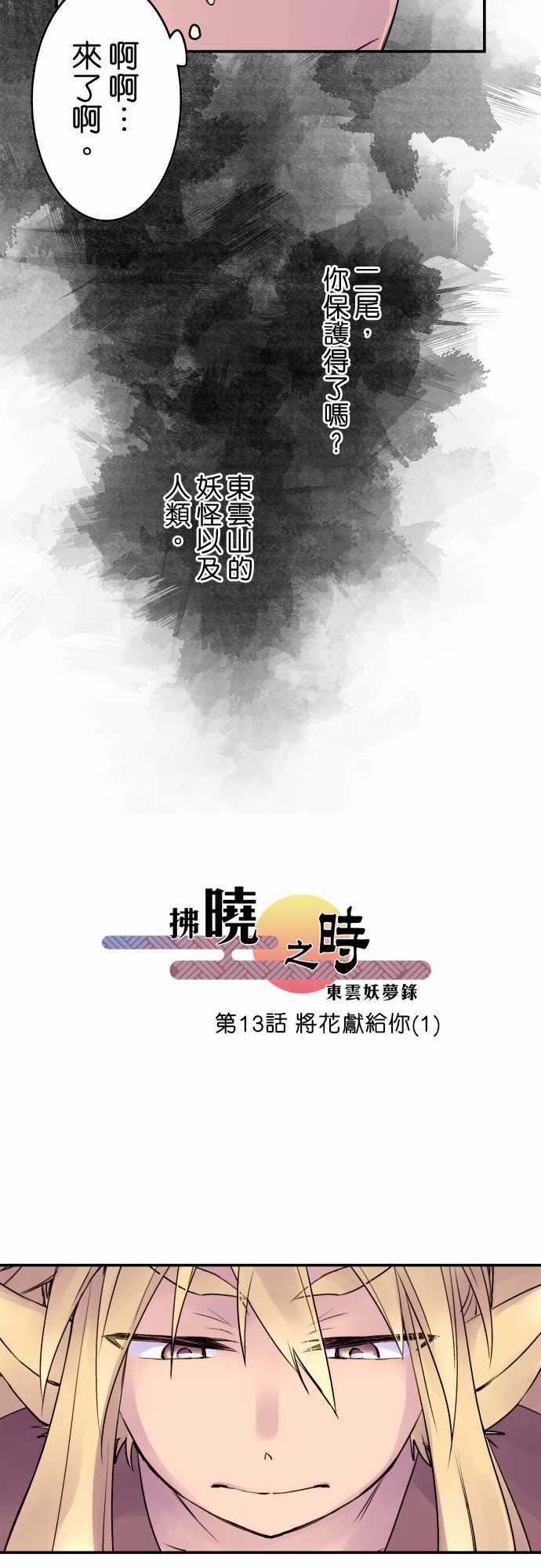 拂晓之时～东云妖梦录-拂晓之时～东云妖梦录：第13話 將花獻給你(1)全彩韩漫标签