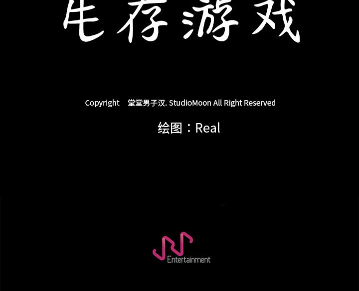 生存游戏：12-73