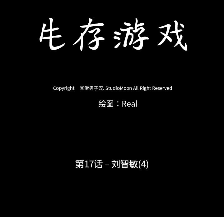 生存游戏：17-11