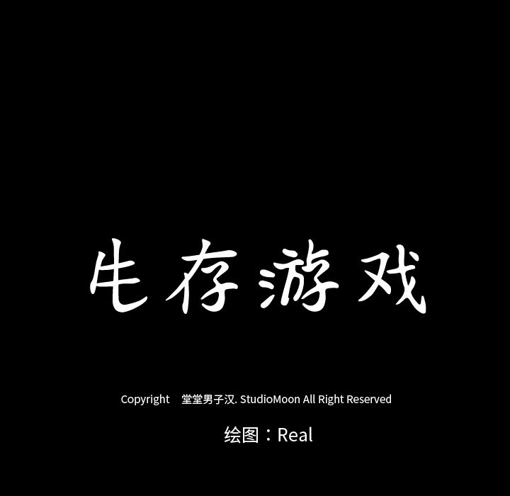 生存游戏：17-78