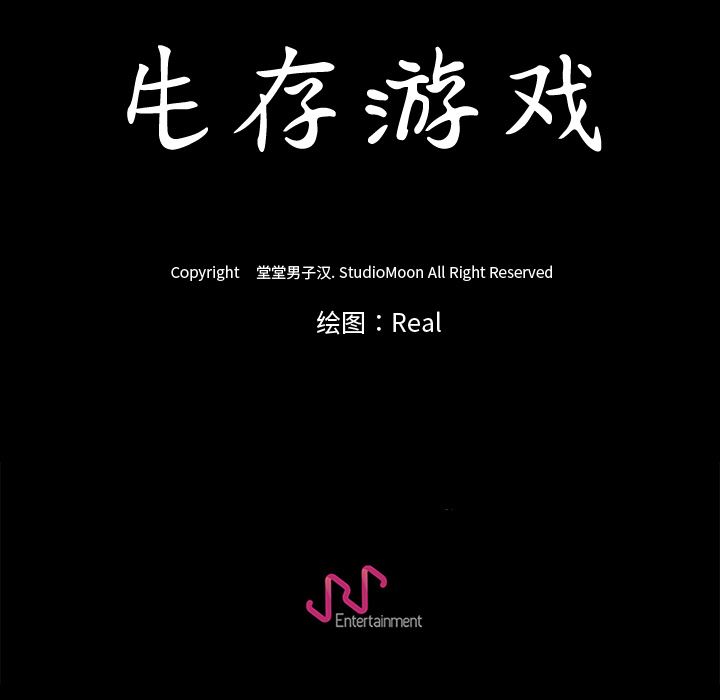 生存游戏：18-116