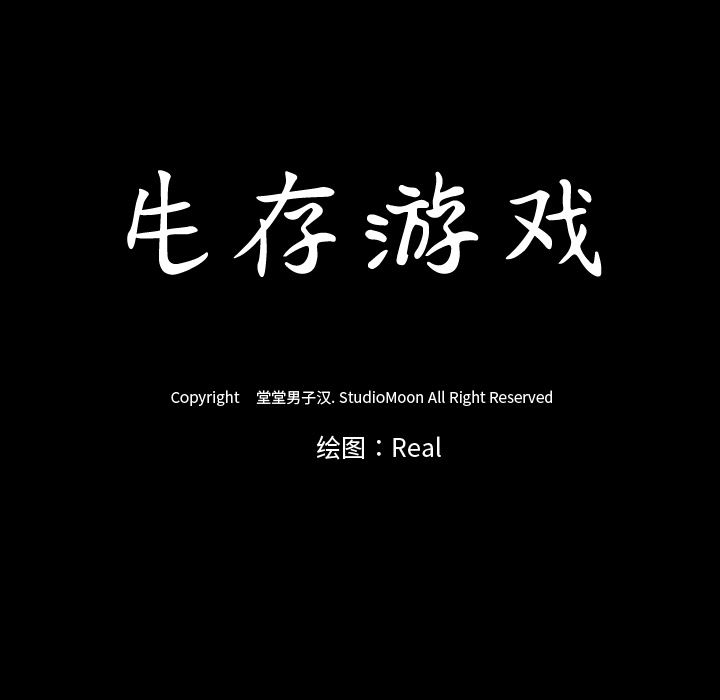 生存游戏：19-11