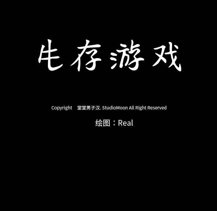 生存游戏：2-9