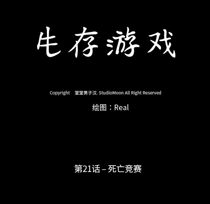 生存游戏：21-11