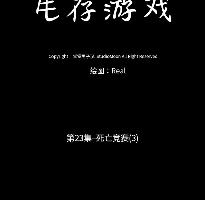 生存游戏：23-14