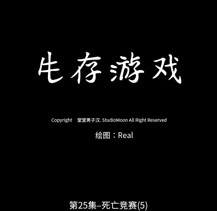 生存游戏：25-12