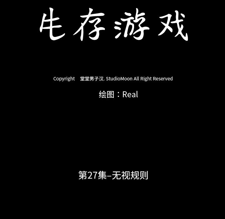 生存游戏：27-10