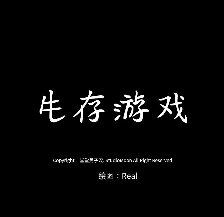 生存游戏：28-85