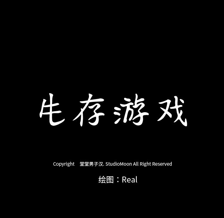 生存游戏：29-81