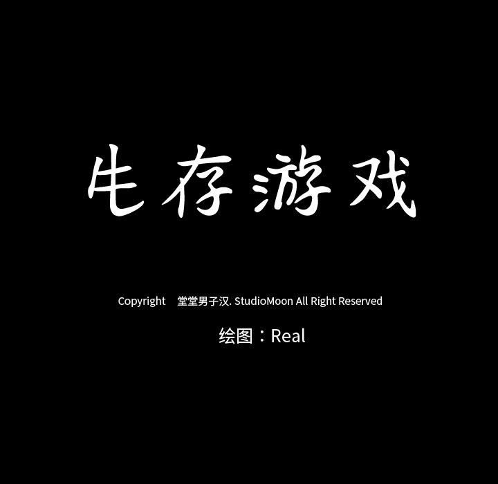 生存游戏：29-9