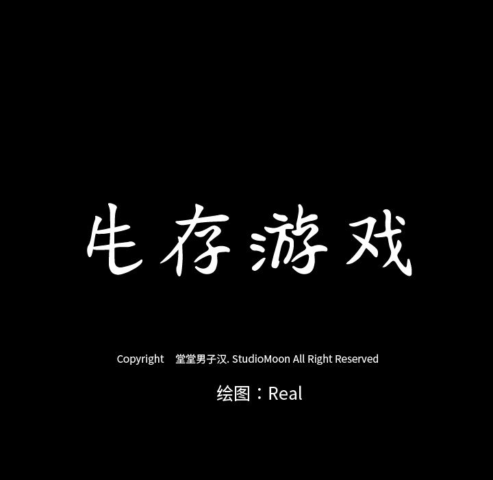 生存游戏：30-8