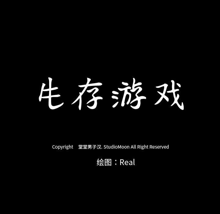 生存游戏：33-91