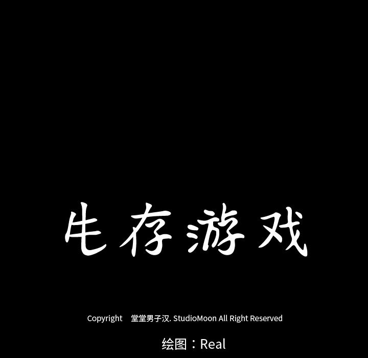 生存游戏：34-14