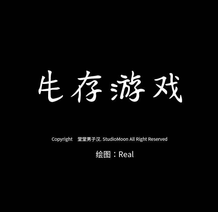 生存游戏：35-10