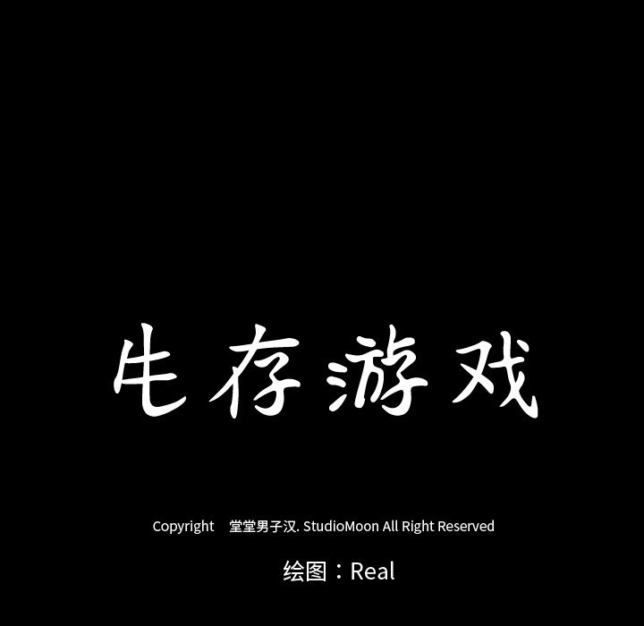 生存游戏：38-16