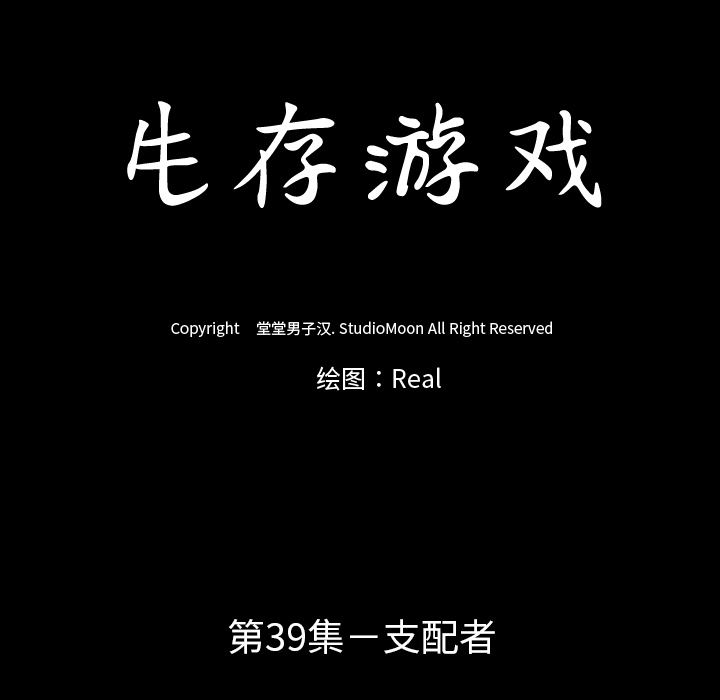 生存游戏：39-13