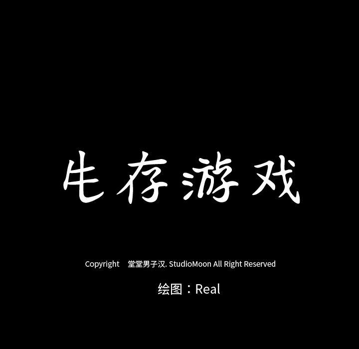 生存游戏：39-81