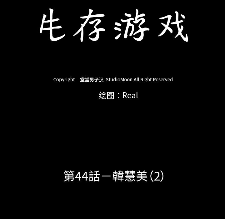 生存游戏：44-15