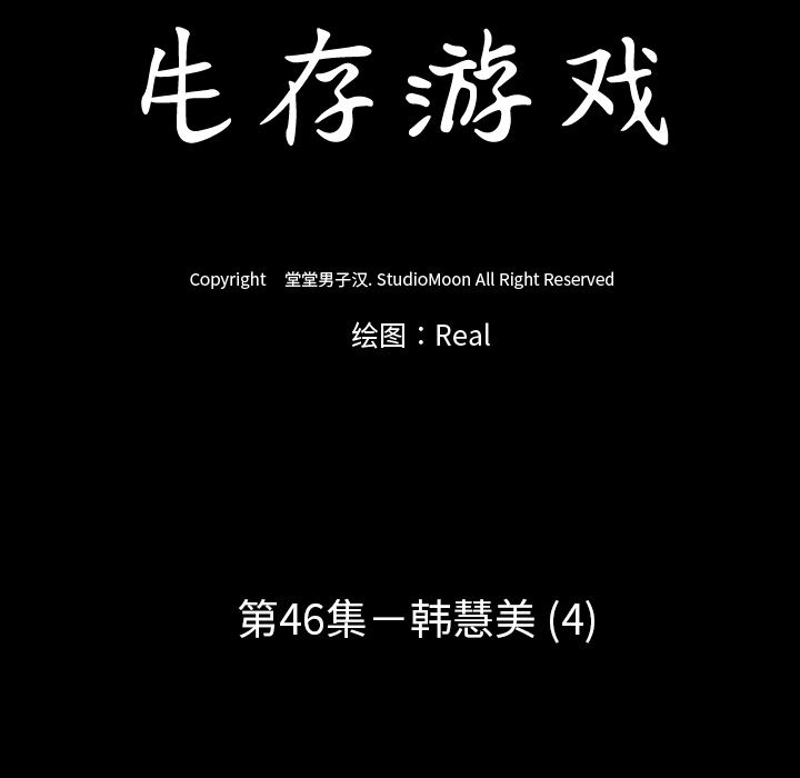 生存游戏：46-12