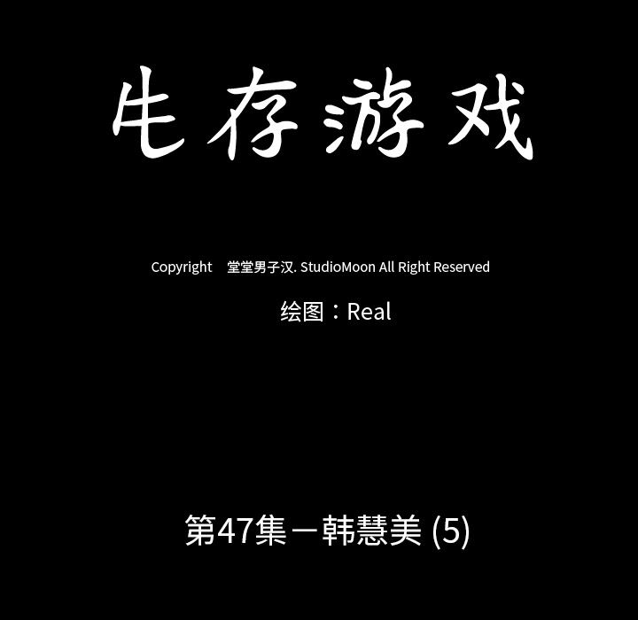 生存游戏：47-9