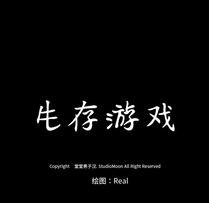 生存游戏：49-99