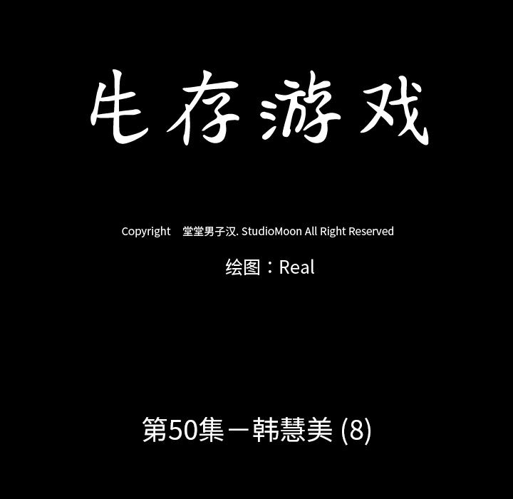 生存游戏：50-12