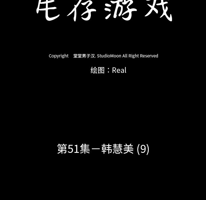 生存游戏：51-13