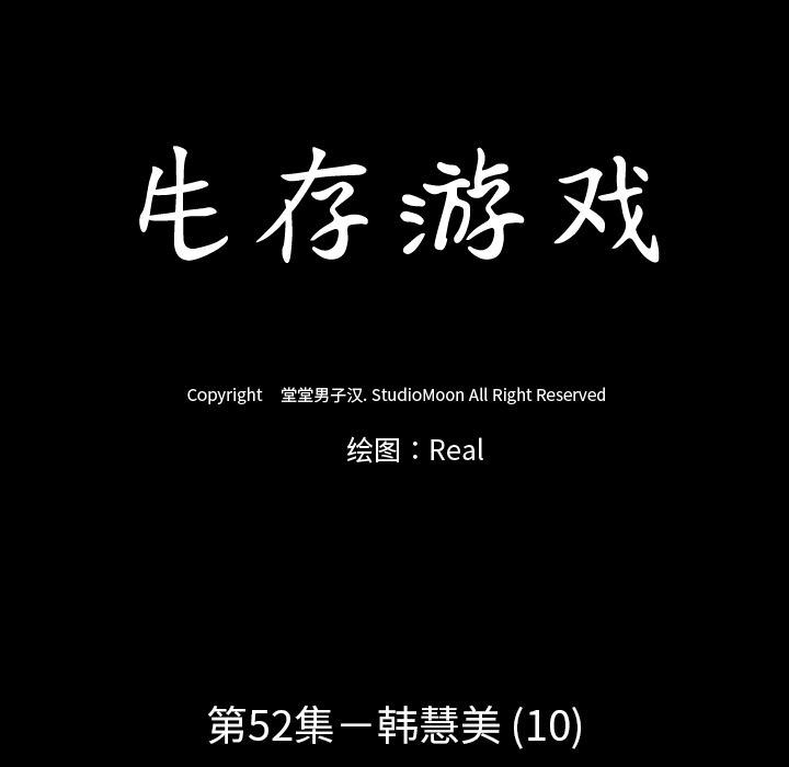 生存游戏：52-14