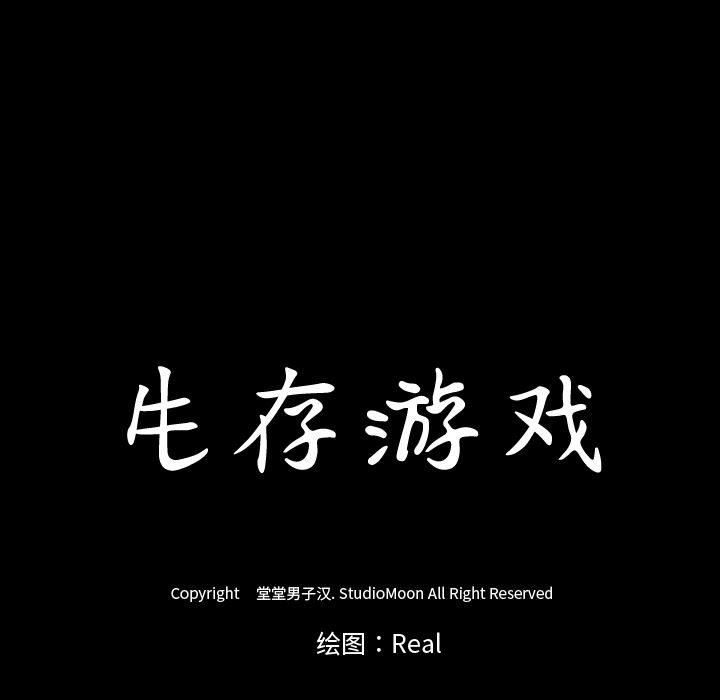 生存游戏：53-14