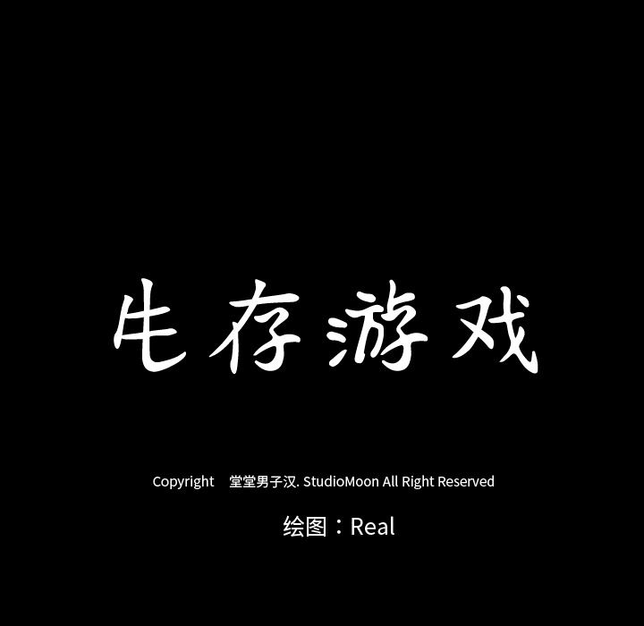 生存游戏：57-13