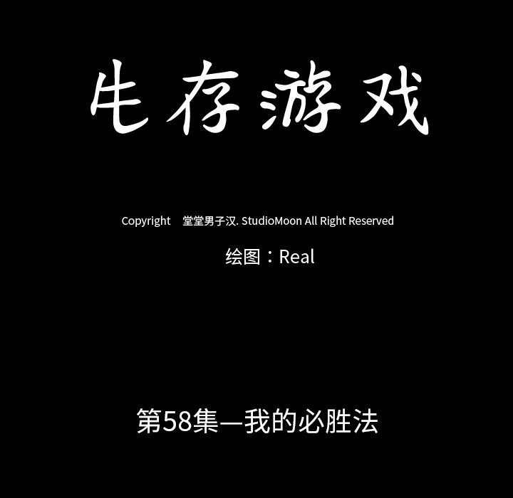 生存游戏：58-14