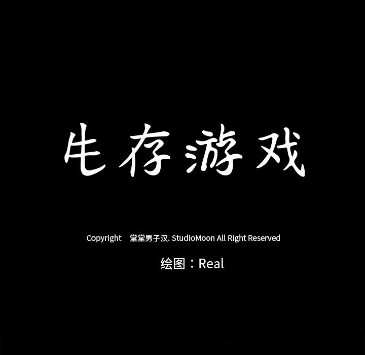 生存游戏：6-97