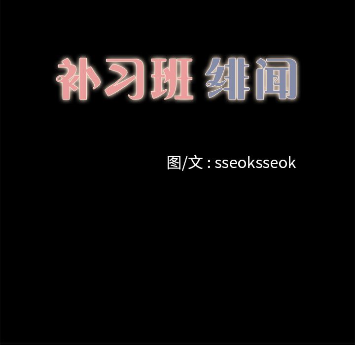 补习班绯闻：12-9