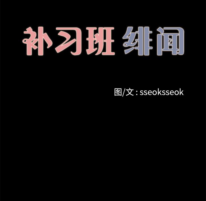 补习班绯闻：14-11