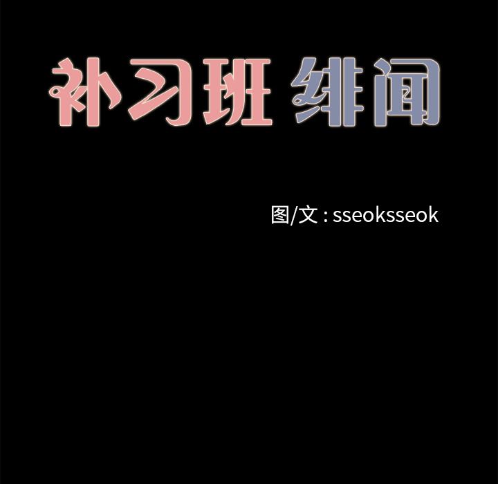 补习班绯闻：15-19